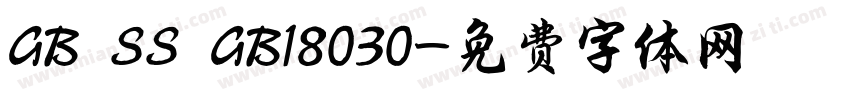 GB SS GB18030字体转换